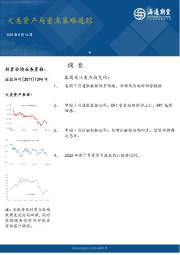大类资产与重点策略追踪-20220814-海通期货-27页