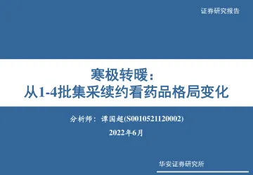 医药行业：寒极转暖，从1_4批集采续约看药品格局变化-20220612-华安证券-39页