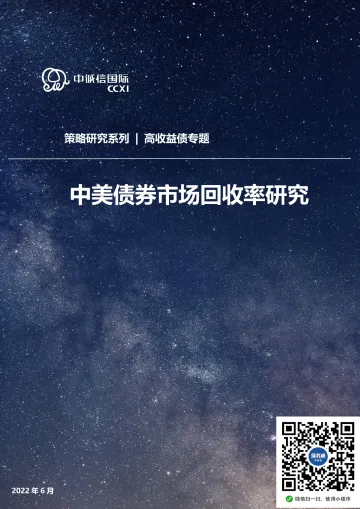 中诚信-高收益债策略专题:中美债券市场回收率研究 -17页