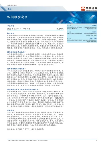 固收深度研究:四问粮食安全-20220614-华泰证券-24页