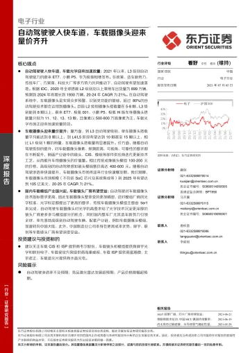 电子行业：自动驾驶驶入快车道，车载摄像头迎来_量价齐升-20210705-东方证券-40页_1