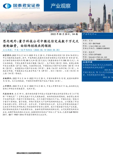 产业观察:思内观外,量子科技公司中微达信完成数千万元天使轮融资,由经纬创投共同领投-20220520-国泰君安-26页