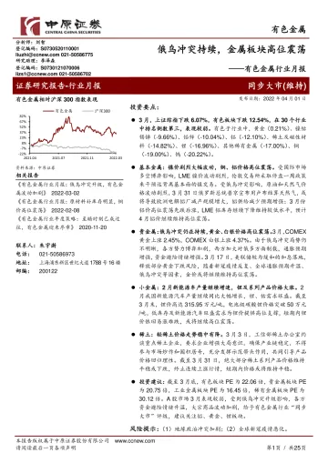 有色金属行业月报:俄乌冲突持续,金属板块高位震荡-20220401-中原证券-25页