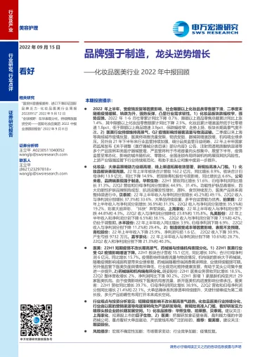 化妆品医美行业2022年中报回顾:品牌强于制造,龙头逆势增长-20220915-申万宏源-15页