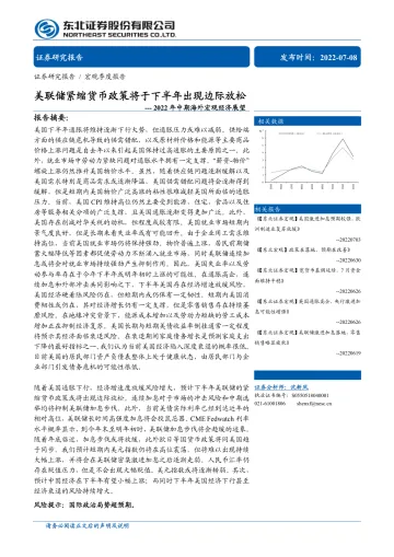 2022年中期海外宏观经济展望:美联储紧缩货币政策将于下半年出现边际放松-20220708-东北证券-27页