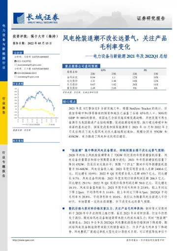 电力设备与新能源行业2021年及2022Q1总结:风电抢装退潮不改长远景气,关注产品毛利率变化-20220515-长城证券-18页