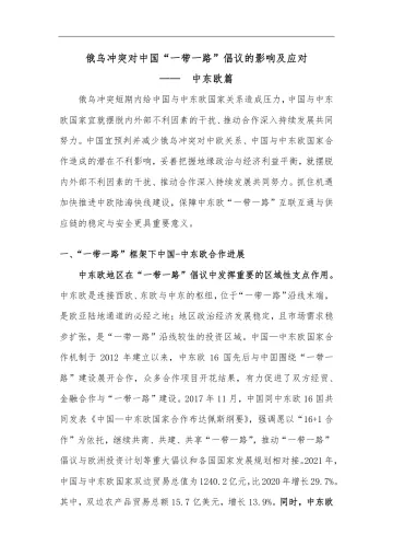 中诚信-俄乌冲突对“一带一路“倡议的影响与应对-中东欧篇-7页