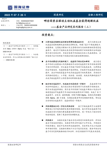 基金产品研究系列报告(三):哪些因素在驱动主动权益基金获得超额收益-20220726-国海证券-42页
