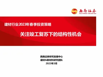 建材行业2023年春季投资策略:关注竣工复苏下的结构性机会-230315-西南证券-43页