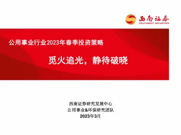 公用事业行业2023年春季投资策略:觅火追光,静待破晓-20230314-西南证券-65页