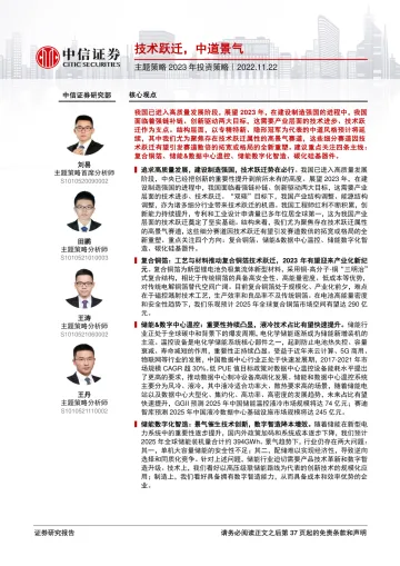 主题策略2023年投资策略：技术跃迁，中道景气-20221122-中信证券-37页