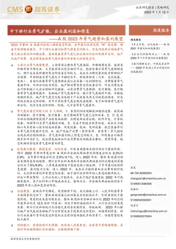 A股2023年景气趋势和盈利展望:中下游行业景气扩散,企业盈利温和修复-20230112-招商证券-38页