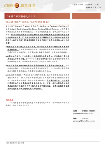 “琢璞”系列报告之六十三:供应链网络中心性如何影响股票收益?-20220711-招商证券-16页