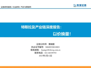 汽车与零部件行业特斯拉及产业链深度报告:以价换量!-20230212-东吴证券-107页