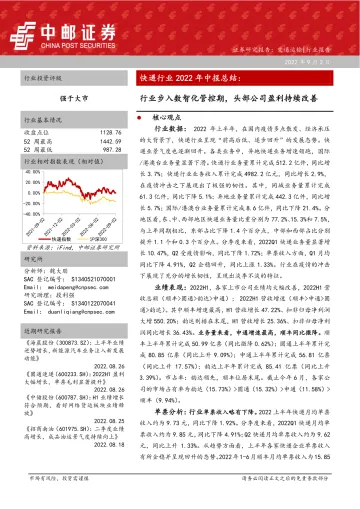 快递行业2022年中报总结:行业步入数智化管控期,头部公司盈利持续改善-20220902-中邮证券-26页
