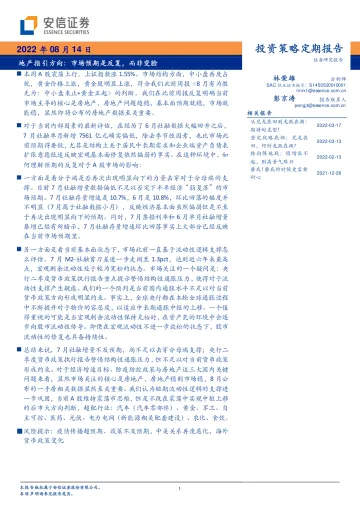 地产指引方向:市场预期是反复,而非变脸-20220814-安信证券-30页