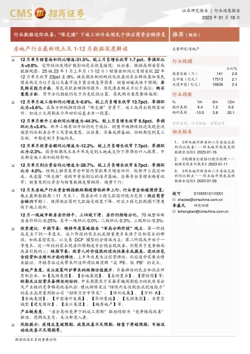 房地产行业最新观点及1_12月数据深度解读:行业数据边际改善,“保交楼”下竣工回升或领先于供应商资金链修复-20230118-招商证券-16页