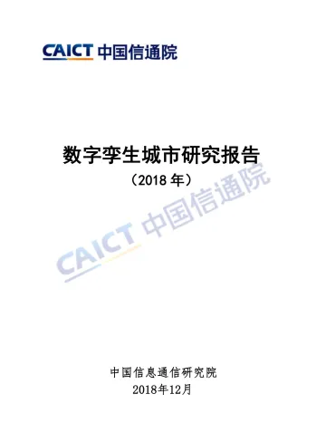 数字孪生城市研究报告(2018)_1