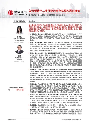 工程服务行业己二腈行业专题报告:如何看待己二腈行业的竞争格局和需求增长-20220512-中信证券-28页