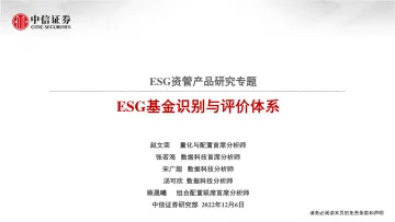 ESG资管产品研究专题:ESG基金识别与评价体系-20221206-中信证券-29页