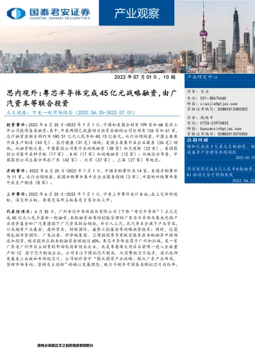 产业观察10期:思内观外,粤芯半导体完成45亿元战略融资,由广汽资本等联合投资-20220701-国泰君安-30页