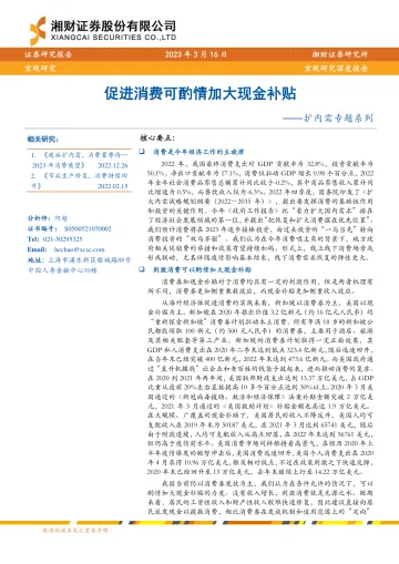 扩内需专题系列:促进消费可酌情加大现金补贴-20230316-湘财证券-21页