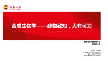 医药生物行业:合成生物学,建物致知,大有可为-20220824-西南证券-54页