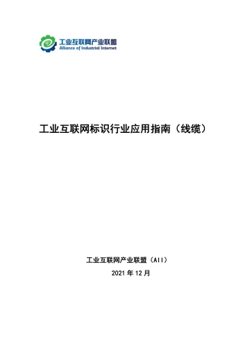 工业互联网标识行业应用指南(线缆)-39页
