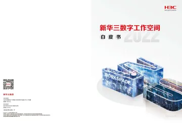 新华三数字工作空间白皮书2022-2022.09-20页-WN9