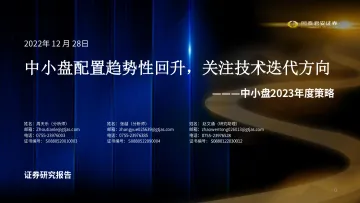 中小盘2023年度策略:中小盘配置趋势性回升,关注技术迭代方向-20221228-国泰君安-49页