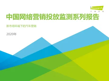 2020年中国网络广告监测系列报告-新市场环境下的汽车营销
