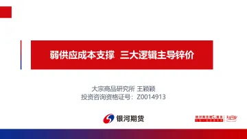 弱供应成本支撑,三大逻辑主导锌-20220425-银河期货-27页