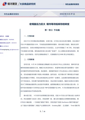 有色金属研发报告:宏观面压力巨大,铜市等待低库存的转变-20220829-银河期货-23页