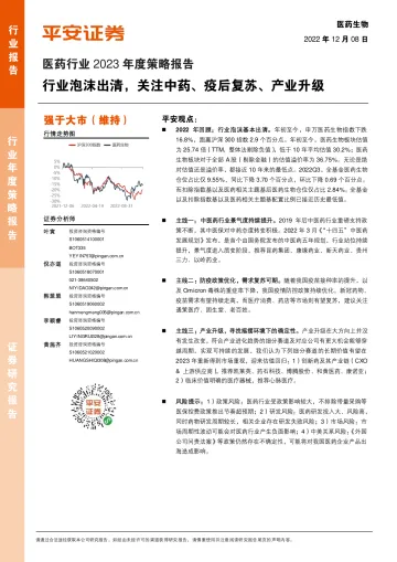 医药行业2023年度策略报告:行业泡沫出清,关注中药、疫后复苏、产业升级-20221208-平安证券-44页