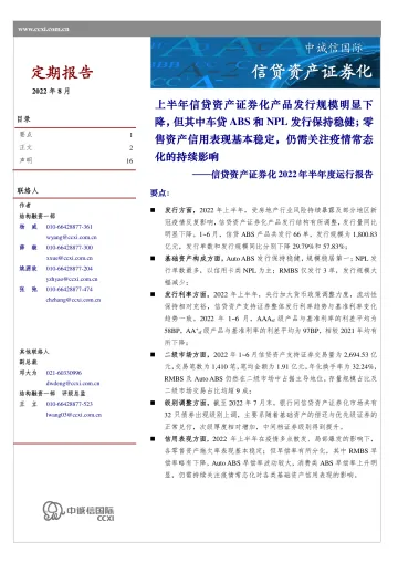 中诚信-信贷资产证券化2022年半年度运营报告-16页-WN9