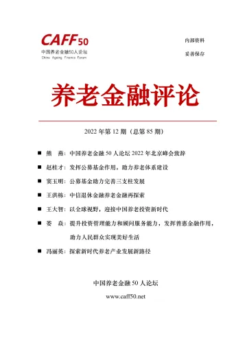 《养老金融评论》2022年第12期-45页