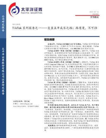 传媒行业TikTok系列报告之一:复盘五年成长之路,路漫漫,不可挡-太平洋证券-20220212_1