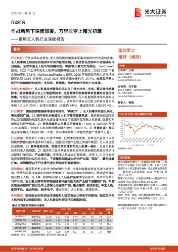 军用无人机行业深度报告:作战新势下深度部署,万里长空上曙光初露-20230131-光大证券-74页