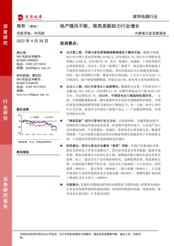 大家电行业深度报告:地产暖风不断,推高卖新助力行业增长-20220428-东莞证券-30页