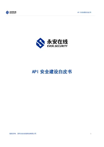 永安在线API安全建设白皮书-22页-WN8