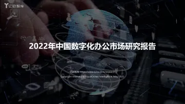 2022年中国数字化办公市场研究报告-亿欧-32页
