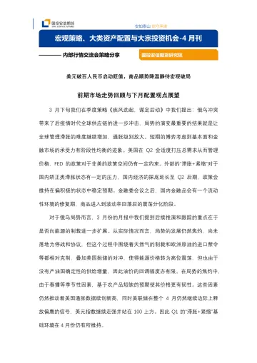 宏观策略、大类资产配置与大宗投资机会_4月刊-20220426-国投安信期货-15页