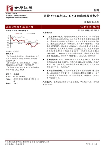 医药行业月报:继续关注血制品、CXO领域的投资机会-20220723-中原证券-19页