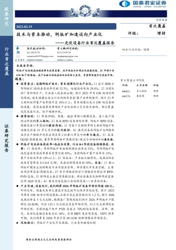 光伏设备行业首次覆盖报告:技术与资本推动,钙钛矿加速迈向产业化-20230215-国泰君安-50页