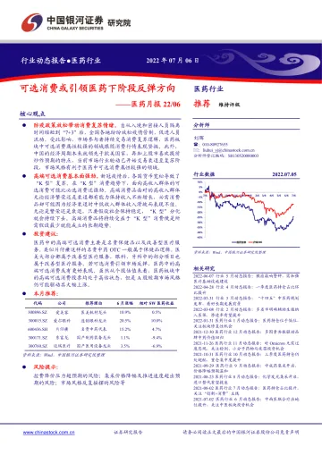 医药行业月报2206:可选消费或引领医药下阶段反弹方向-20220706-银河证券-17页