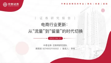 电商行业更新:从“流量”到“留量”的时代切换-20220621-中泰证券-28页