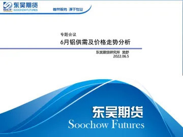 专题会议:6月铝供需及价格走势分析-20220605-东吴期货-20页