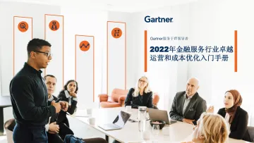 Gartner-2022年金融服务行业卓越运营和成本优化入门手册-12页-WN9