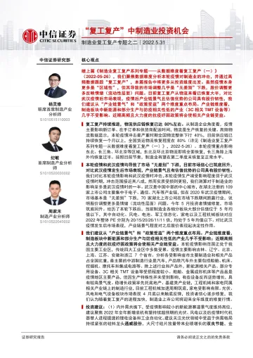 制造业复工复产专题之二:“复工复产”中制造业投资机会-20220531-中信证券-39页