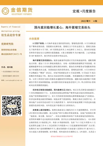 宏观·月度报告:国内重回稳增长重心,海外紧缩交易抬头-20220904-金信期货-24页